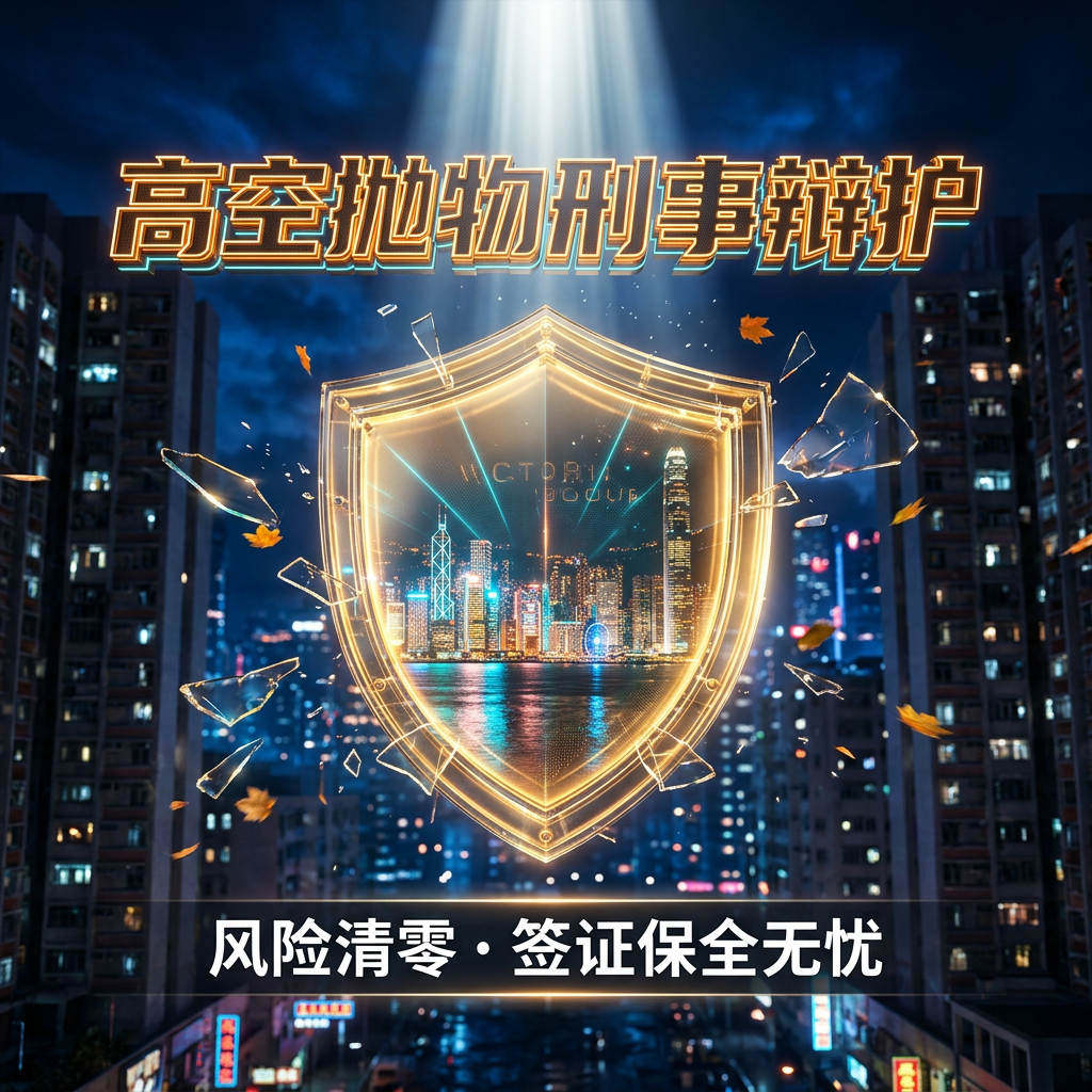 高空抛物刑事辩护风险清零签证保全无忧